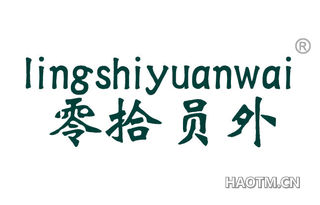 零拾员外