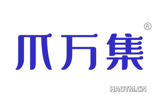 爪万集
