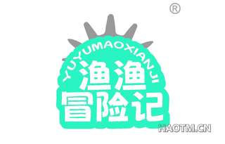 渔渔冒险记 
