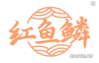 红鱼鳞