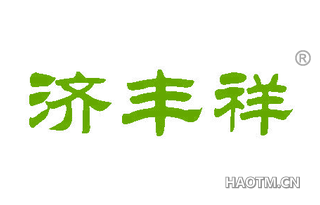 济丰祥 