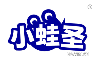 小蛙圣