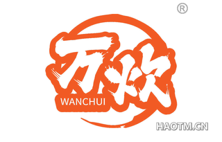 万炊