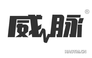 威脉