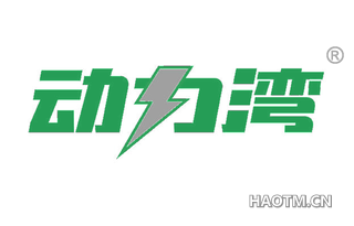 动力湾