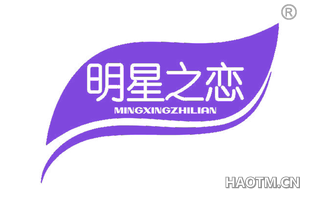 明星之恋