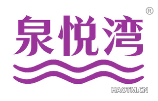 泉悦湾