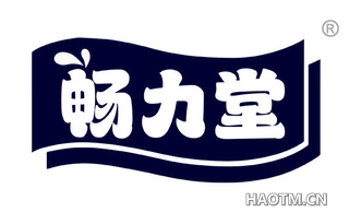 畅力堂