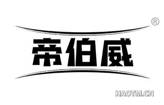 帝伯威