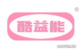 酷益能