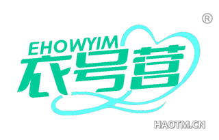 衣号营 EHOWYIM