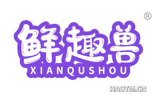 鲜趣兽