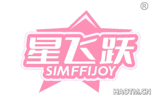 星飞跃 SIMFFIJOY