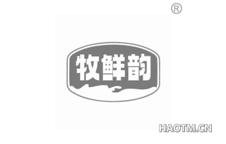 牧鲜韵