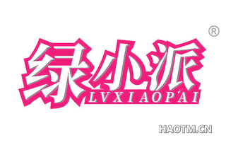 绿小派