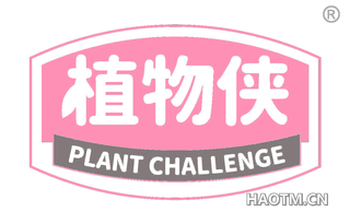 植物侠 PLANT CHALLENGE