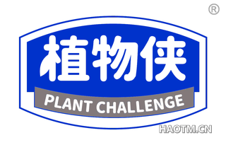 植物侠 PLANT CHALLENGE