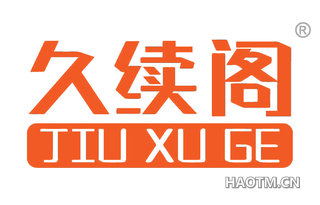 久续阁