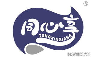 同心享