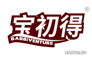 宝初得 BABBIVENTURE