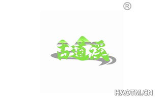 古道溪 
