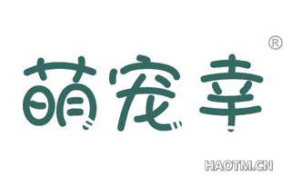 萌宠幸