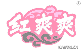 红爽爽
