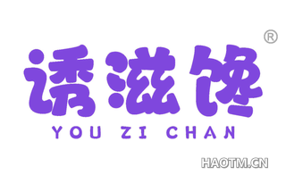 诱滋馋