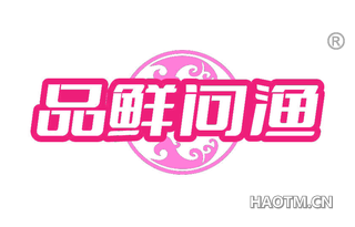 品鲜问渔