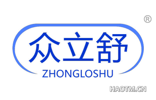 众立舒 ZHONGLOSHU