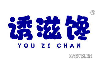 诱滋馋