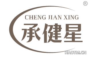 承健星