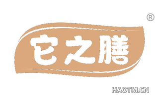 它之膳