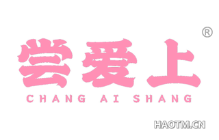 尝爱上