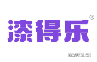 漆得乐