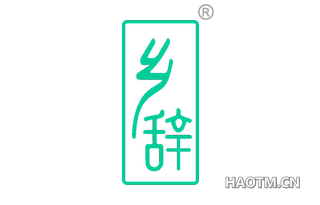 乡辞
