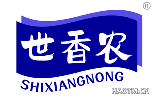 世香农 