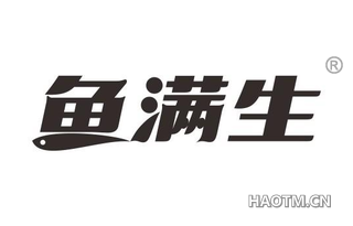 鱼满生
