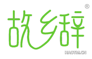 故乡辞