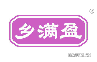 乡满盈