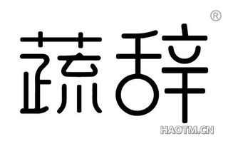 蔬辞