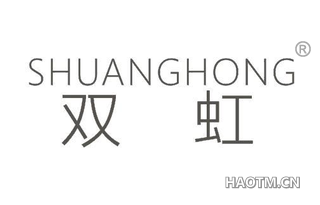 双虹