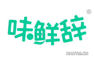 味鲜辞