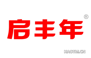 启丰年