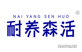 耐养森活