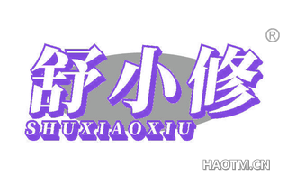 舒小修