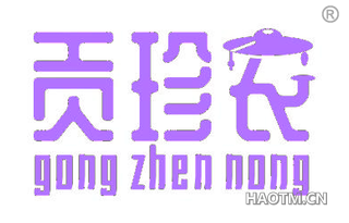 贡珍农