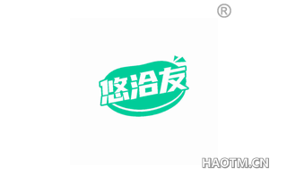 悠洽友 