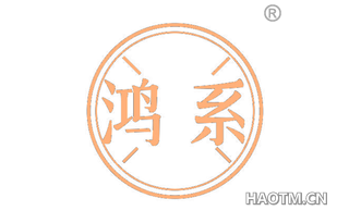 鸿系