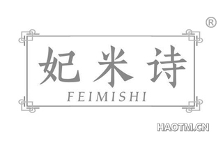 妃米诗
